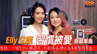 @艾妮Elly《習慣被愛》原創單曲專訪 : 找來偶像舒文為其監製超緊張 ! | #音樂專訪