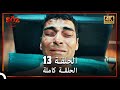 العهد الحلقة 13 4K 