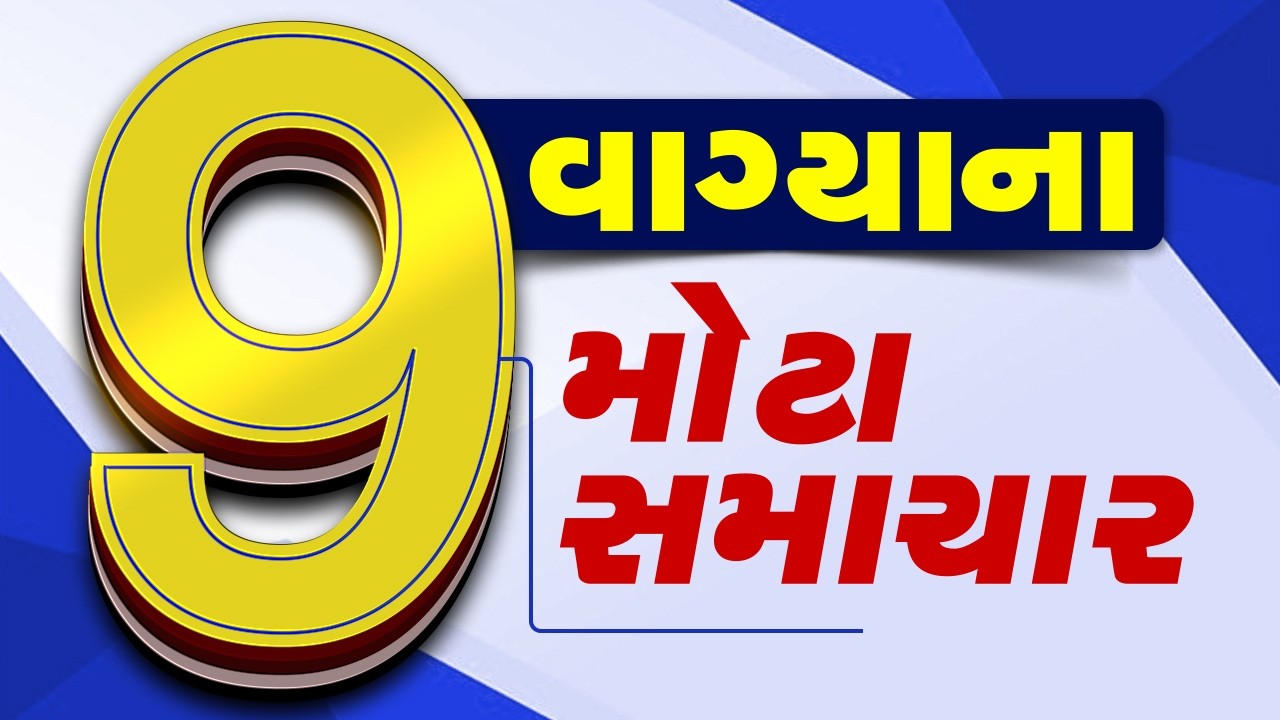 🔴LIVE : 9 વાગ્યાના મોટા સમાચાર | Gujarat Weather | Tv9Gujarati