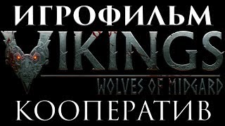 Vikings: Wolves of Midgard Кооператив игрофильм (Game Movie) Vikings: Wolves of Midgard Кооператив игрофильм (Game Movie)