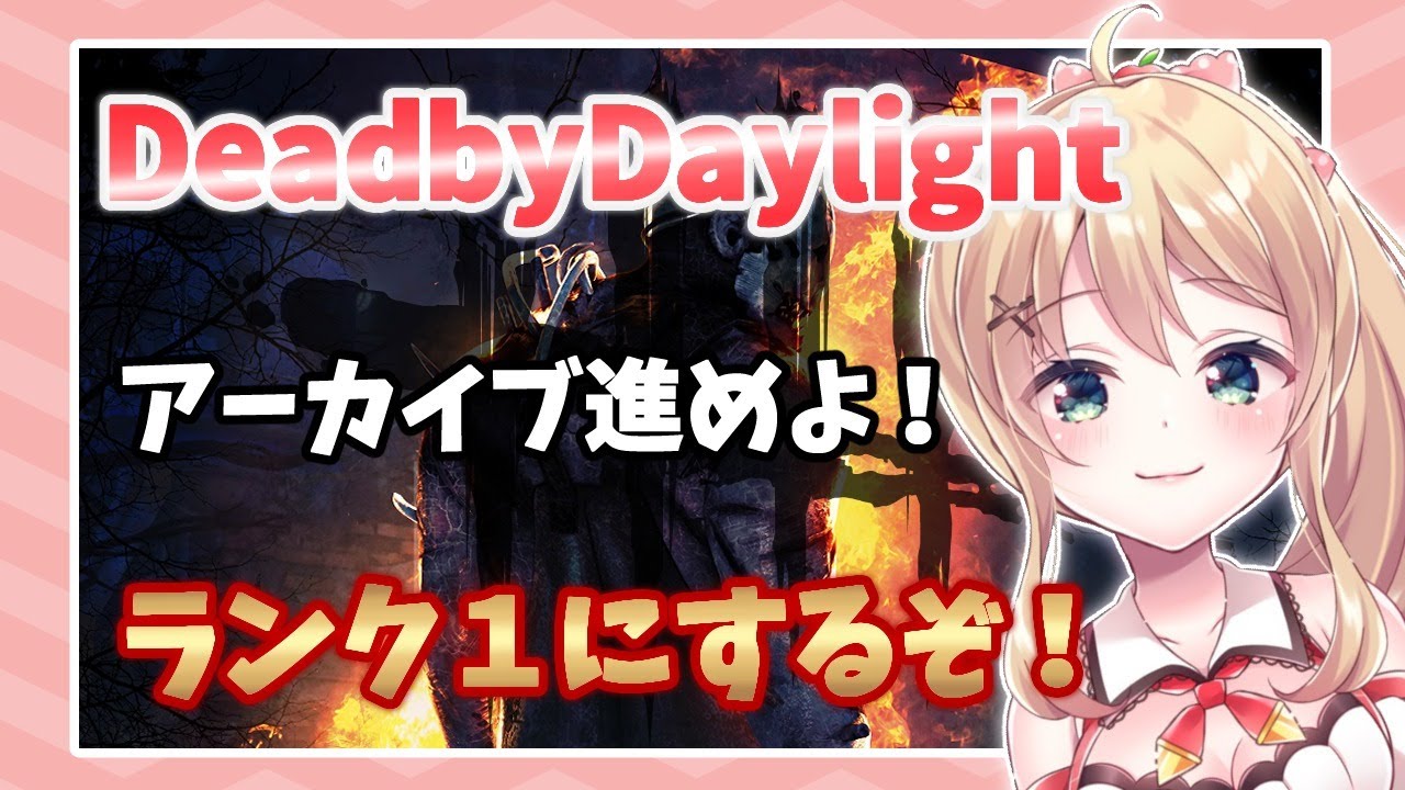 Dbd ランク１にしたい Deadbydaylight デッドバイデイライト 方言vtuber りとるん Youtube