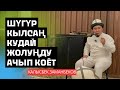 Калысбек Заманбеков: Шугур кылсаң Кудай жолуңду ачып коёт | лидер умра 2023