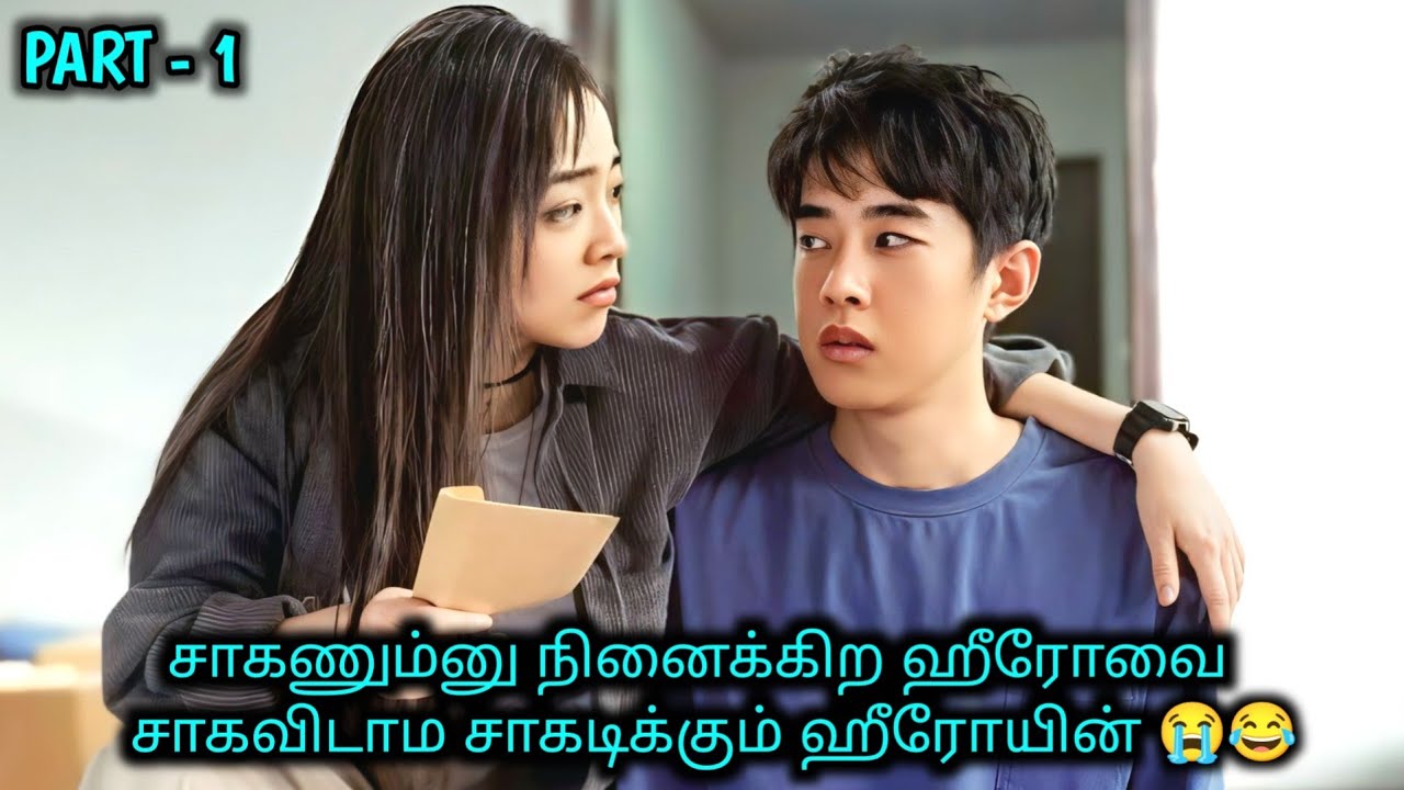 INTROVERT ஹீரோவ படாத பாடு படுத்தும் EXTROVERT ஹீரோயின் 🤣🤣 | Chinese drama in tamil | Korean drama