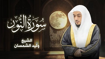 تلاوة خاشعة لسورة النور بصوت  الشيخ وليد الشمسان