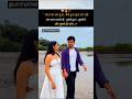 प्यार कब हुआ पता ही नहीं चला 💝 |Love status| #shorts #love #couple #status #viralshorts