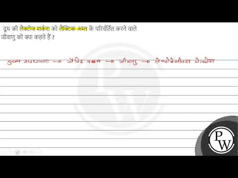 वीडियो: जब लैक्टोज मौजूद है प्रश्नोत्तरी?