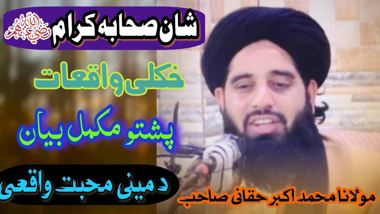 مکمل بیان//موضوع شان صحابہ کرام//خائستہ واقعی // د مینی محبت بیان// مولانا محمد اکبر حقانی صاحب