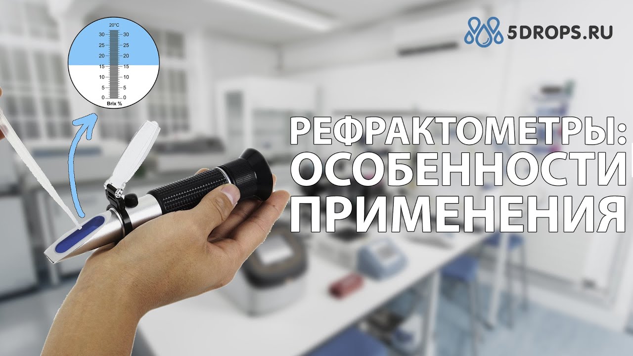 РЕФРАКТОМЕТР: ОСОБЕННОСТИ И СФЕРА ИСПОЛЬЗОВАНИЯ
