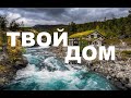 ТВОЙ ДОМ  - Вячеслав Бойнецкий