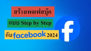 สร้างเพจเฟสบุ๊คในคอมพิวเตอร์ และในมือถือสมาร์ทโฟน กับ Facebook 2024