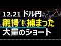 12.21 FX デイトレード速報