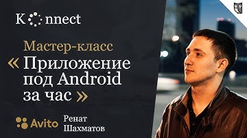 Приложение для Android. Мастер-класс