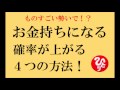 斎藤一人【お金持ちになる確率がグンと上がる4つの方法!】