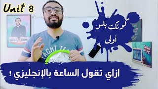 اسهل طريقة تعلم بيها طفلك الساعة بالانجليزي 〡شرح كونكت بلس أولى ابتدائي الوحدة الثامنة الدرسين