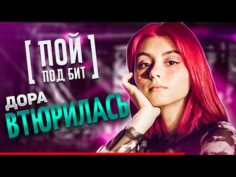 Дора - Втюрилась Кавер Минус | Текст Песни | Караоке