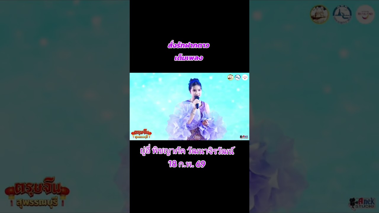 สั่งรักฝากดาว - ยู่อี่ พิชญาภัค งานตรุษจีน จ.สุพรรณบุรี | 18 ก.พ. 69