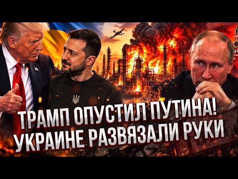 Зеленський ПЕРЕКОНАВ ТРАМПА! Вирішили ДОБИТИ НАФТОПЕРЕРОБНІ ЗАВОДИ РОСІЇ. Путін сам піде на УГОДУ