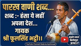 हंसा ये नहीं अपना देश...पारख वाणी शब्द लेटेस्ट।। गायक श्री फूलसिंह भट्ठी।।सत्संग स्थल बिलोचपुरा।। screenshot 3
