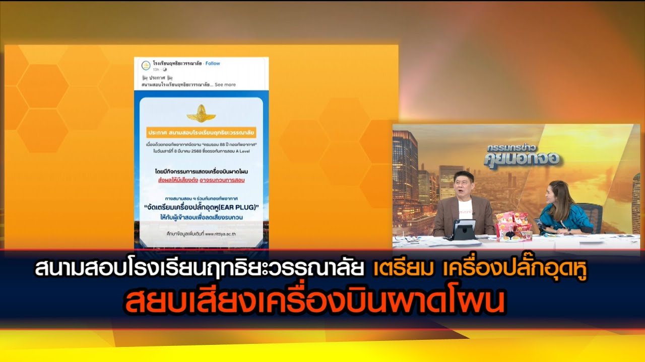 สนามสอบโรงเรียนฤทธิยะวรรณาลัย จัด 'เครื่องปลั๊กอุดหู' สยบเสียงเครื่องบินผาดโผน