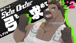 【スプラ配信】スプラトゥーン3　DLC　Side Order 　#２