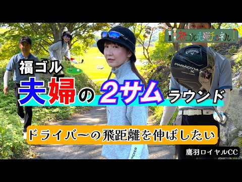 中古クラブでOK！　ドライバー変更が吉とでるか！？　若い頃の飛距離を取り戻したい！　鷹羽ロイヤルカントリークラブ