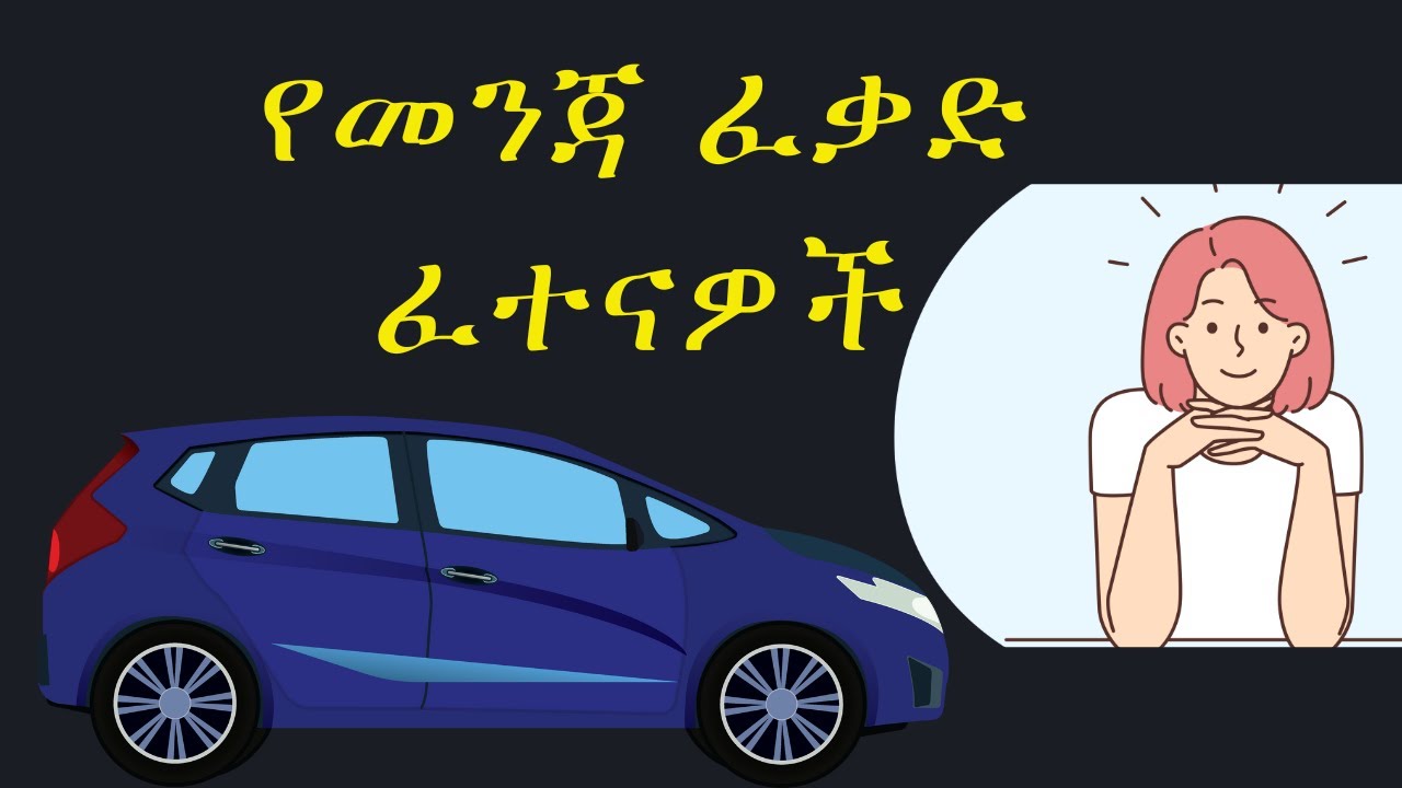 በአማርኛ የመንጃ ፈተና ጥያቄዎች እና መልሶቻቸው! | #ethiopiandrivinglicenselesson #መንዳት #መንጃፈቃድ @Atefretube