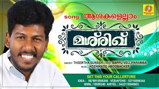 Aashakalellaam | mashrik new released mappila song 2018 abhijith
kollam album