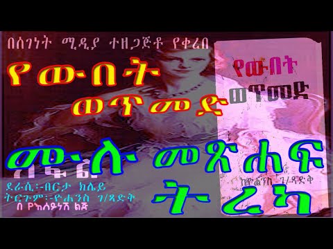 የውበት ወጥመድ ትረካ ll ሙሉ ክፍል/ETHIOPIAN Audio Book