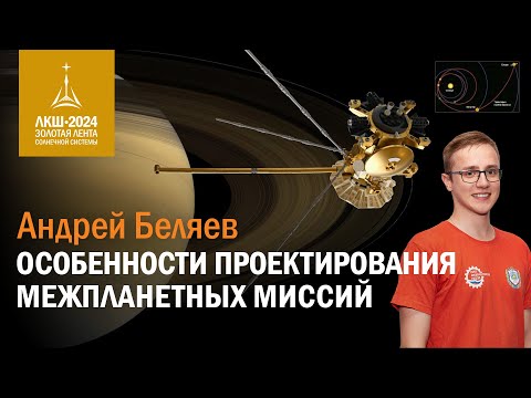 Андрей Беляев — особенности проектирования межпланетных миссий