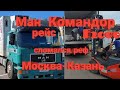 Ман командор F2000,рейс Москва-Казань, сломался реф,пробил колесо🤦‍♂️