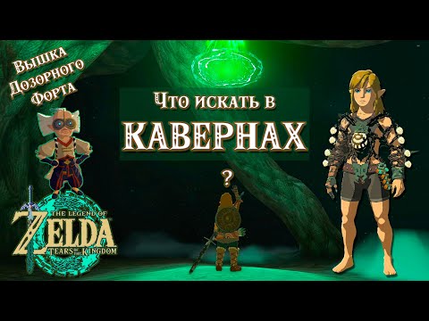 Видео: ЧТО ПОЛЕЗНОГО В КАВЕРНАХ? (ВЫШКИ ДОЗОРНОГО ФОРТА) [THE LEGEND OF ZELDA: TEARS OF THE KINGDOM]