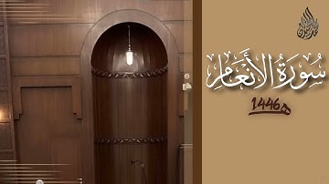 سورة الأنعام محمد اللحيدان رمضان 1446 | Al-An'aam Muhammad Al-Luhaydan