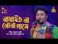      namaio na nona gange  khairul wasi  bangla baul  nagorik music