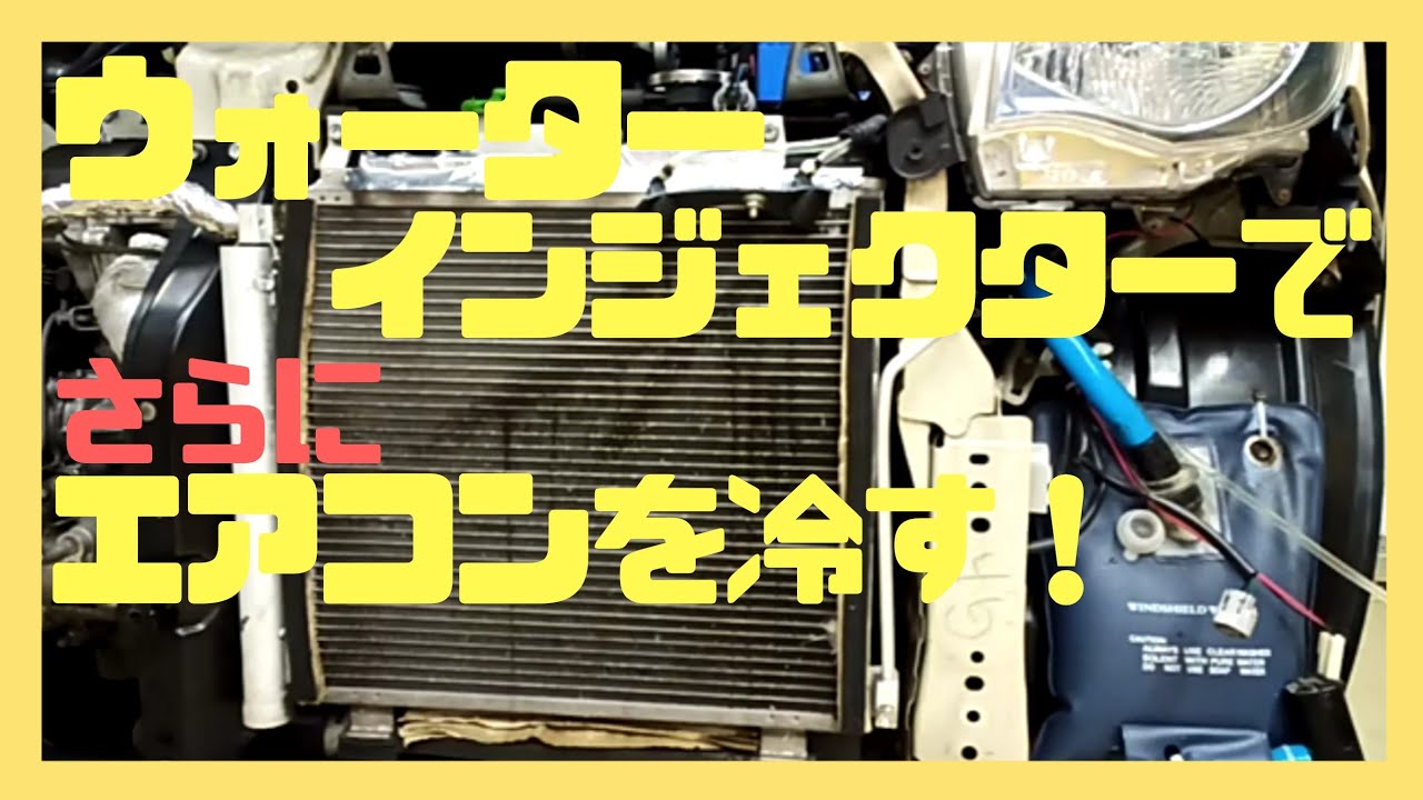 カーエアコン効かす計画、ウォーターインジェクターでさらにカー