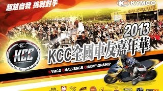 2013 KCC最終站暨全國車友嘉年華精華紀錄《1080HD》