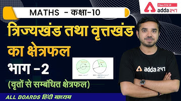 Class 10 Maths Ex.12.2 | त्रिज्यखंड तथा वृत्तखंड का क्षेत्रफल (Part 2) | वृतों से सम्बंधित क्षेत्रफल