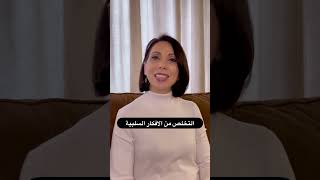 التخلص من الأفكار السلبية