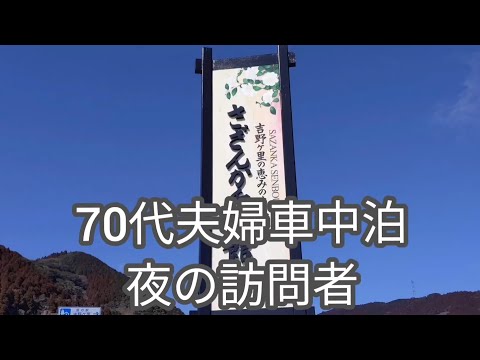 70代夫婦車中泊夜の訪問者