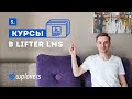 Курсы в Lifter LMS. Создание онлайн-школы на WordPress