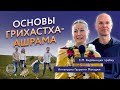 Основы Грихастха-ашрама Видйанидхи прабху