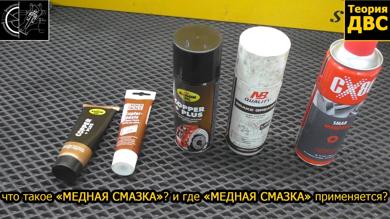 Ликбез: что такое МЕДНАЯ СМАЗКА? и где МЕДНАЯ СМАЗКА применяется?