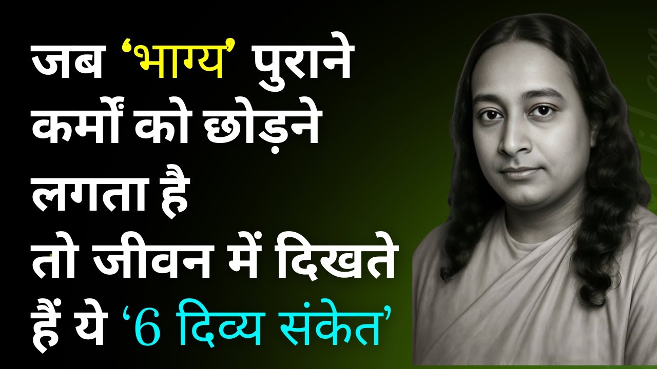 जब भाग्य पुराने कर्मों को छोड़ने लगता है, तो जीवन में दिखते हैं ये 6 दिव्य संकेत