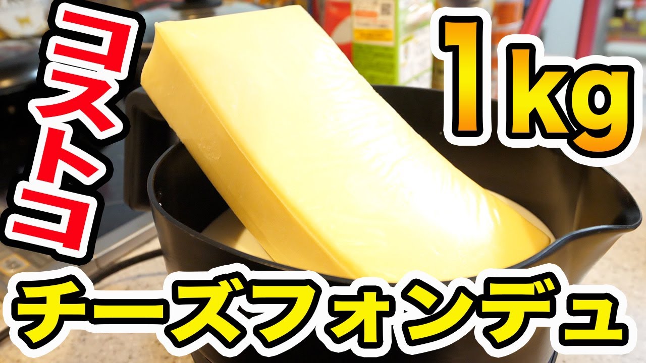 コストコの1kgの巨大チーズを丸ごと1本使ってチーズフォンデュしたら幸せがこぼれ落ちた。。。