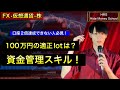【100万円の適正lotは？】　9割が間違ってる資金管理スキル！　口座を2倍にできない人必見！