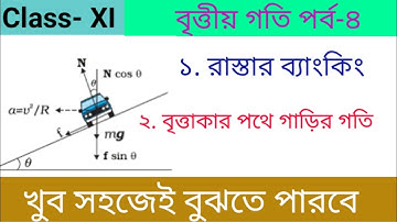 বৃত্তীয় গতি পর্ব-৪ || Motion of a car on banked road in bengali || Banking of roads in bengali ||