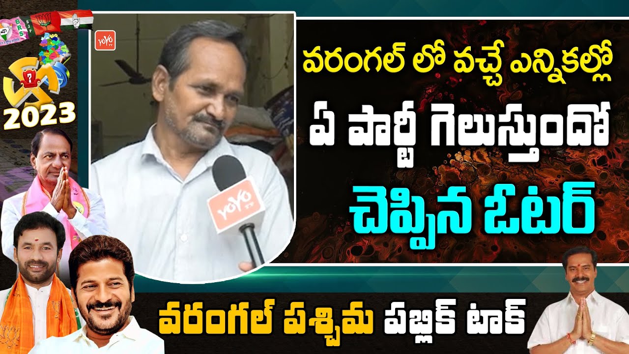 common-man-comments-on-cm-kcr-govt-telangana-next-cm-congress