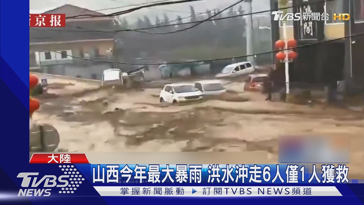 陸山西山洪暴發6人被沖走6省抗旱上海又飆破40度 Tvbs新聞 Youtube