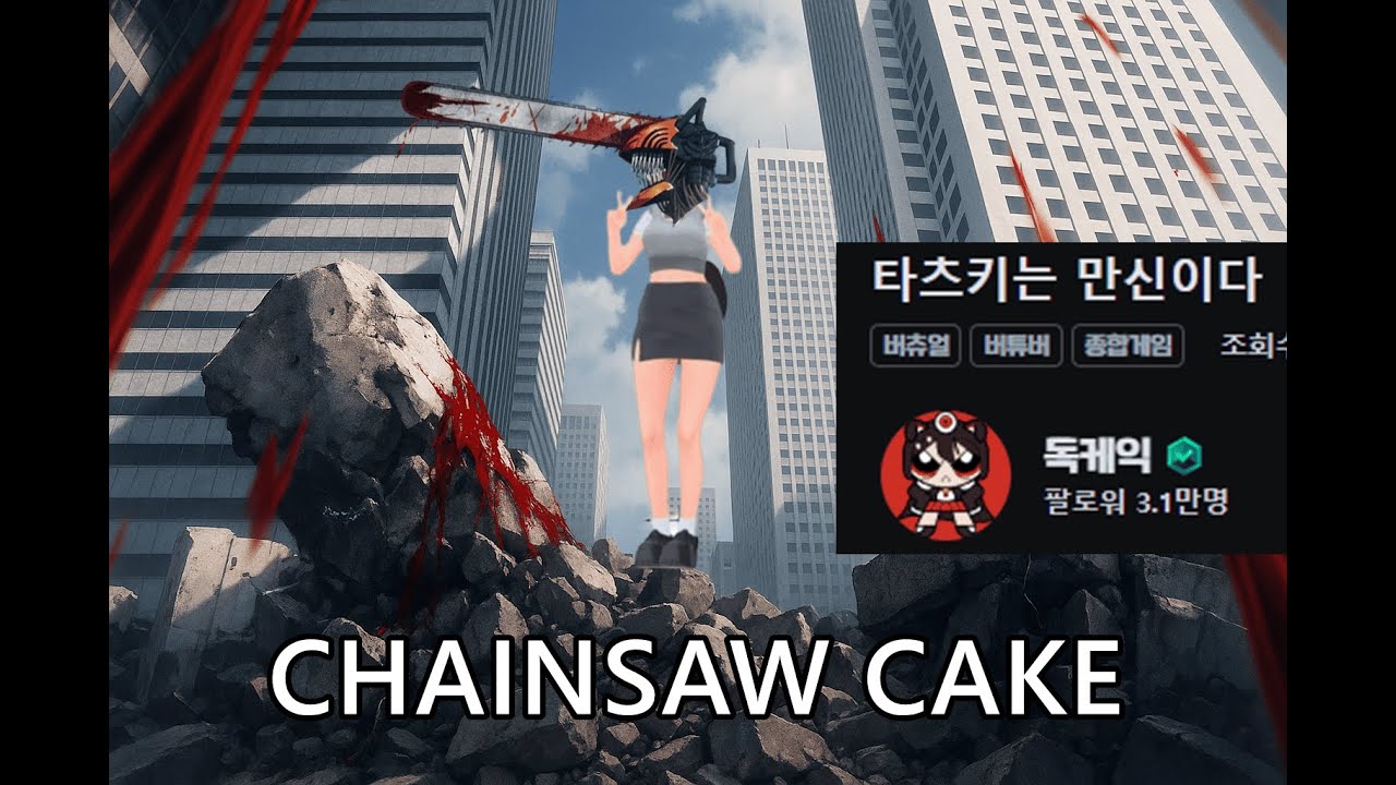 체인소맨 흠 그정돈가 라고 했던 사람【독케익】