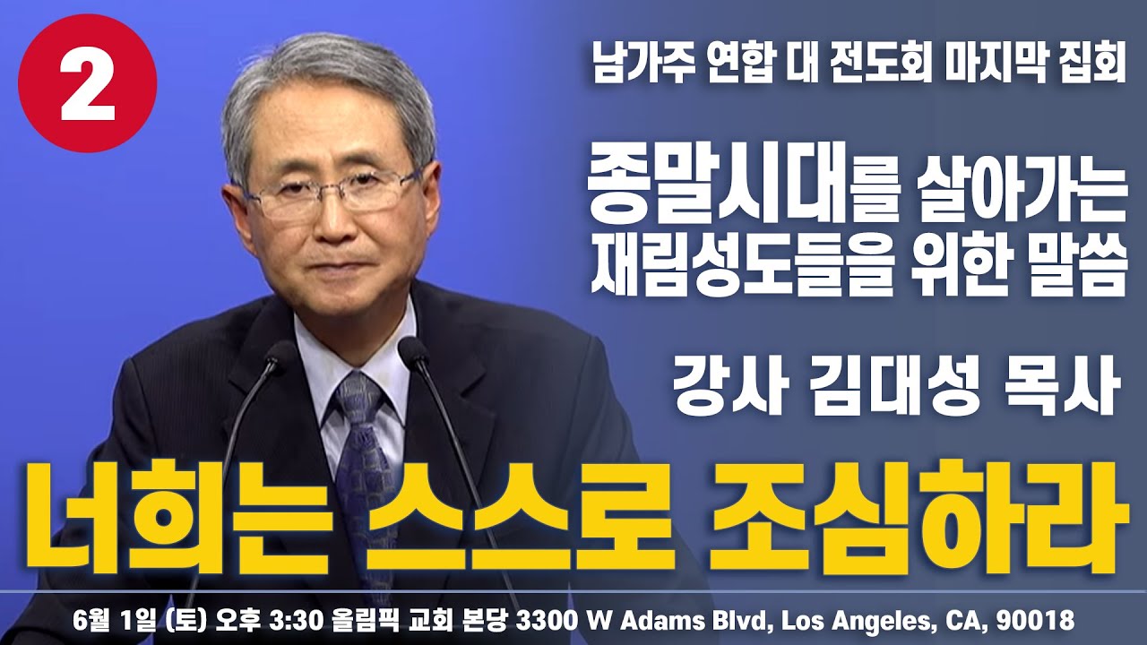 두번째 시간 / 너희는 스스로 조심하라 / 김대성 목사 / 남가주 연합 대전도회 마지막 집회