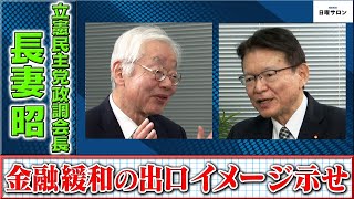 【金融緩和の出口イメージ示せ】立憲民主党政調会長　長妻昭（2023年12月3日）